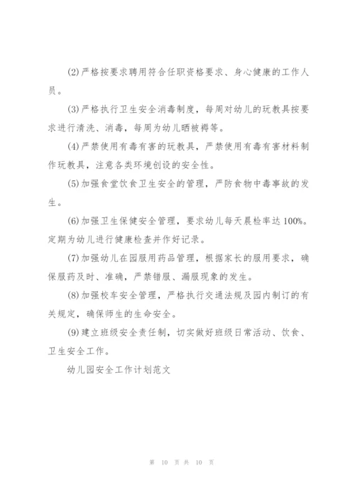 幼儿园安全工作计划范文5篇.docx