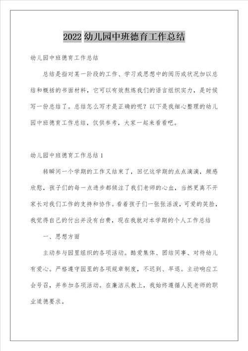 幼儿园中班德育工作总结