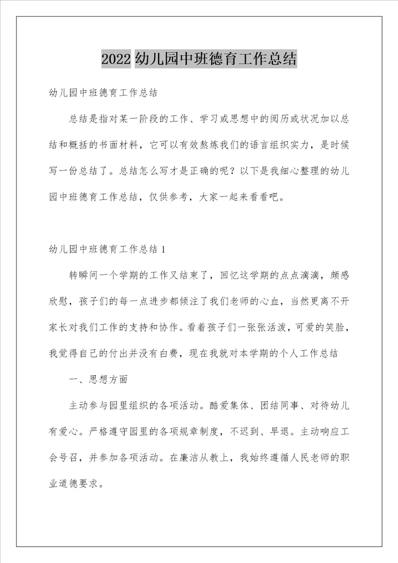 幼儿园中班德育工作总结