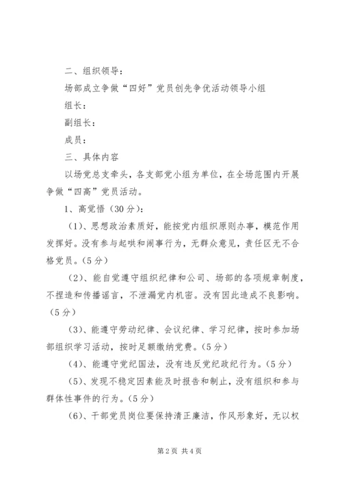 采矿场开展以争做“四高”党员为主要内容的创先争优活动实施方案 (2).docx