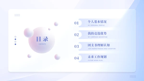 团支书竞选PPT模板