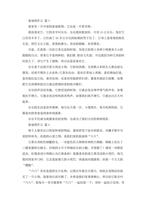 泰迪狗作文锦集五篇.docx
