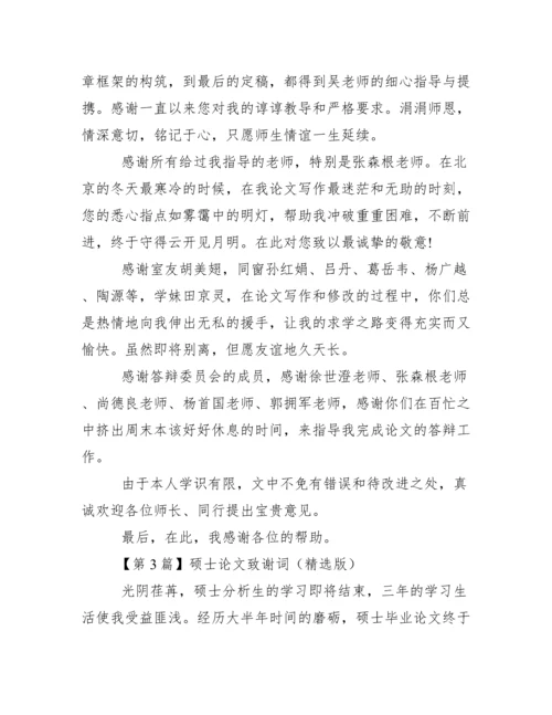 硕士论文致谢词（精选版）范文.docx