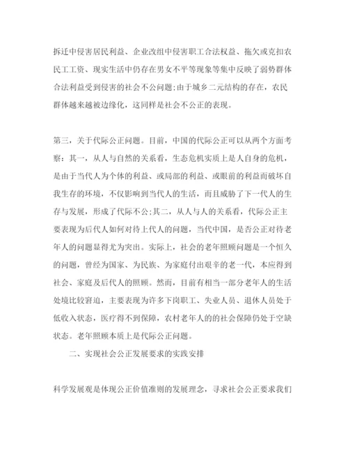 精编学习科学发展观心得体会科学发展观与社会公平的实践安排—范文.docx