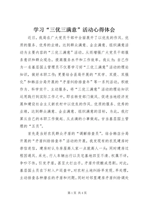 学习“三优三满意”活动心得体会.docx