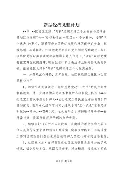 新型经济党建计划.docx