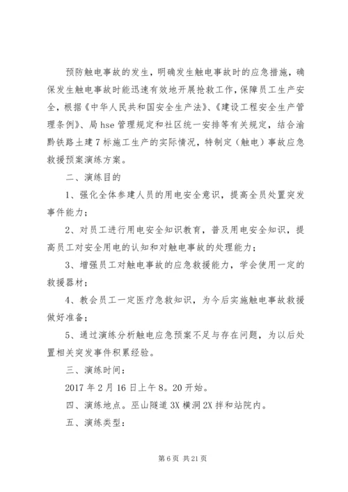 触电应急演练方案[最终版].docx