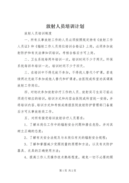 放射人员培训计划 (2).docx