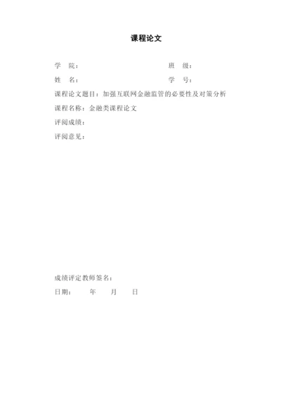 金融论文-加强互联网金融监管的必要性及对策分析.docx