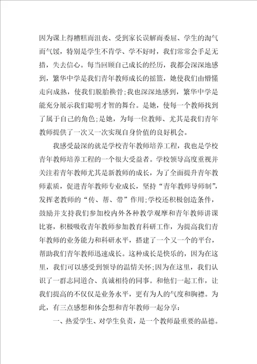 优秀青年教师演讲范文