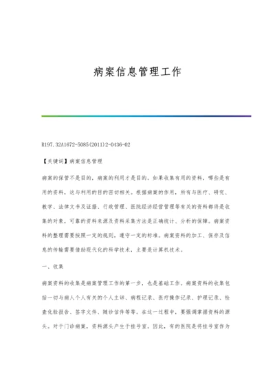 病案信息管理工作.docx