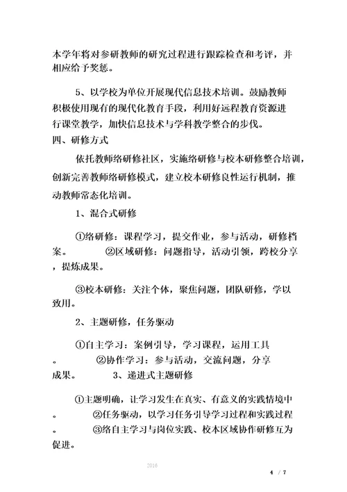初中数学校本研修方案
