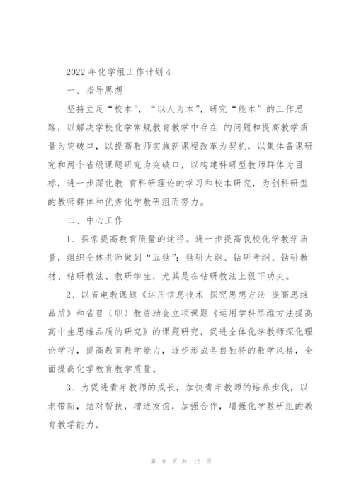 2022年化学组工作计划.docx