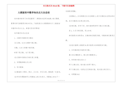人教版初中数学知识点大全总结.docx
