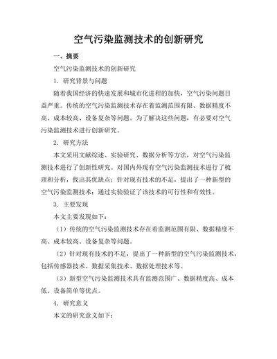 空气污染监测技术的创新研究
