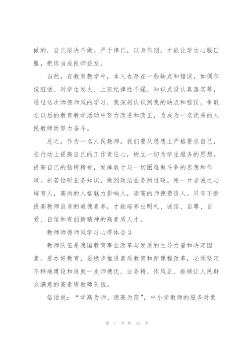 教师师德师风学习心得体会10篇.docx