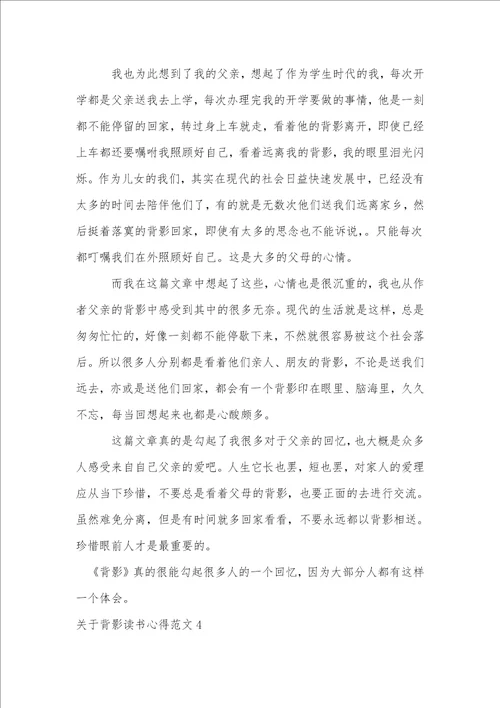 关于背影读书心得范文5篇