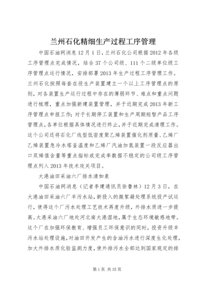 兰州石化精细生产过程工序管理.docx