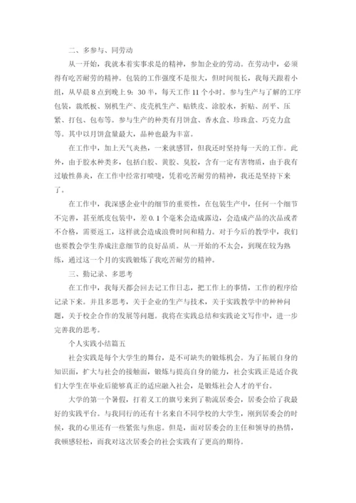 个人实践小结精选5篇.docx