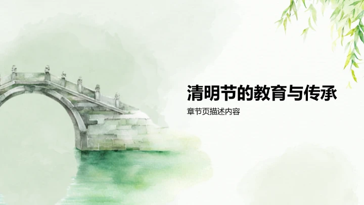 清明节传统文化PPT模板