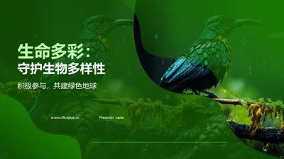 生命多彩：守护生物多样性