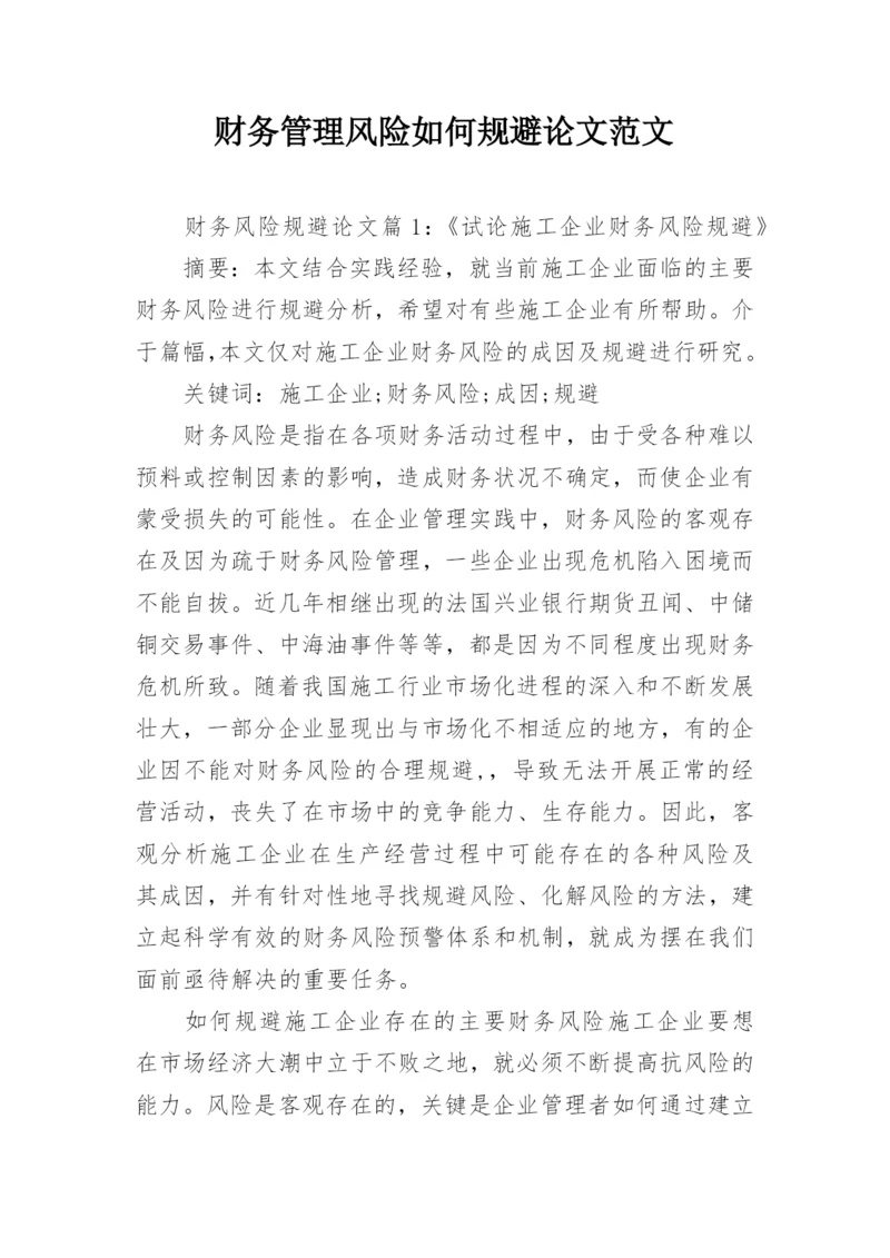 财务管理风险如何规避论文范文.docx
