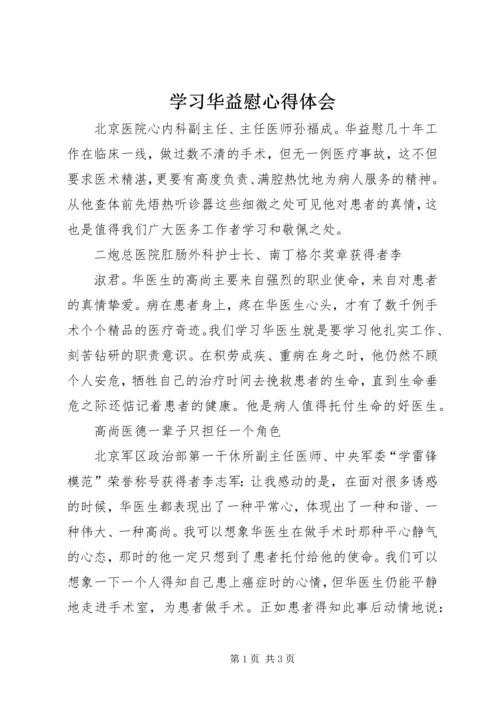 学习华益慰心得体会 (3).docx