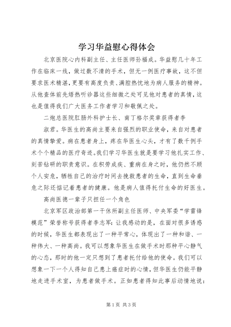 学习华益慰心得体会 (3).docx