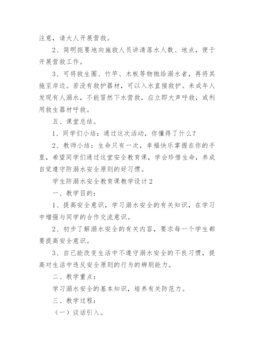 防溺水教学设计_1.docx