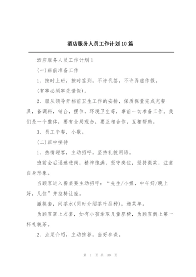 酒店服务人员工作计划10篇.docx