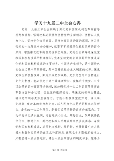 学习十九届三中全会心得.docx