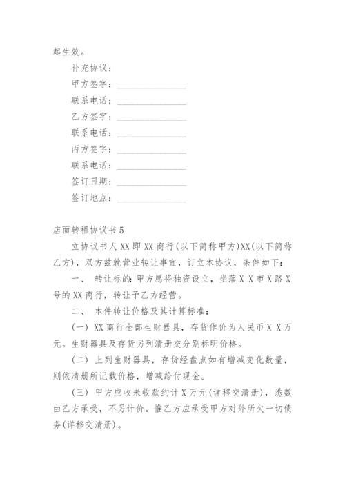 店面转租协议书_4.docx