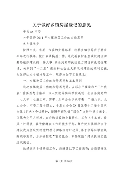 关于做好乡镇房屋登记的意见 (3).docx