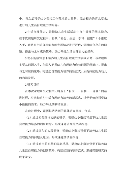 幼小衔接背景下培养幼儿生活自理能力的实践研究课题申报书.docx