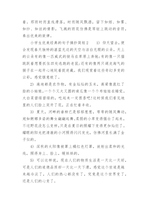 小学生优美经典的句子摘抄简短.docx