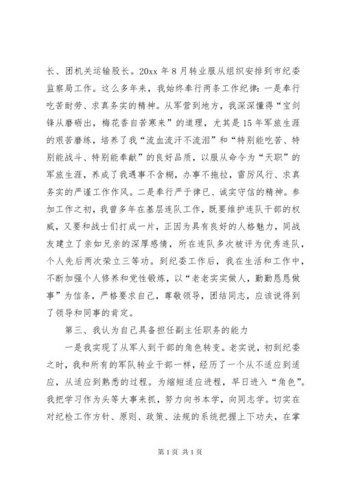 纪检监察室副主任竞聘演讲稿.docx