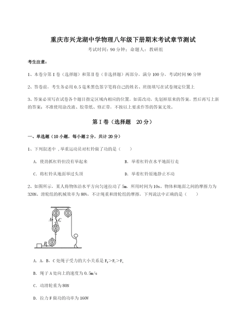 强化训练重庆市兴龙湖中学物理八年级下册期末考试章节测试试卷（解析版含答案）.docx