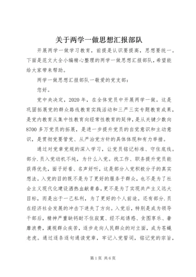 关于两学一做思想汇报部队.docx