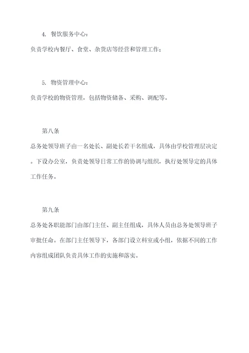 学校总务处章程
