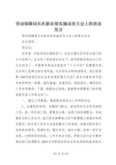 劳动保障局长在新农保实施动员大会上的表态发言.docx