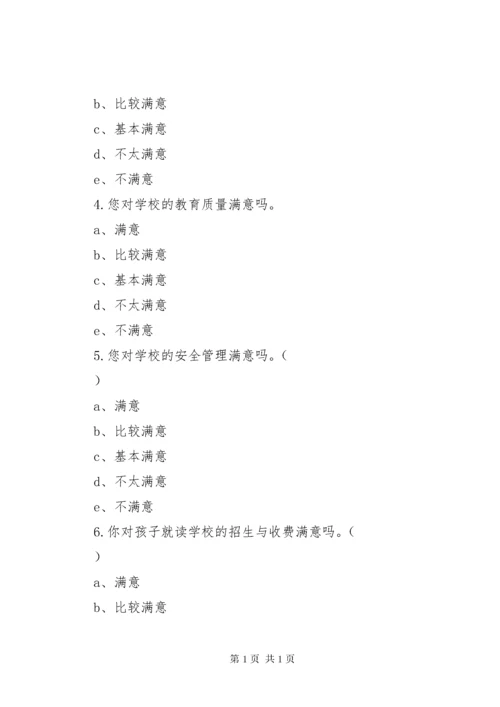 学校满意度调查问卷.docx