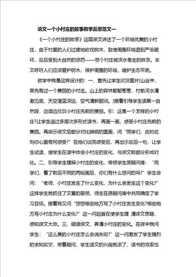 语文一个小村庄的故事教学反思范文3篇