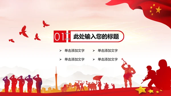 红色热血军魂八一国防军队部队PPT模板