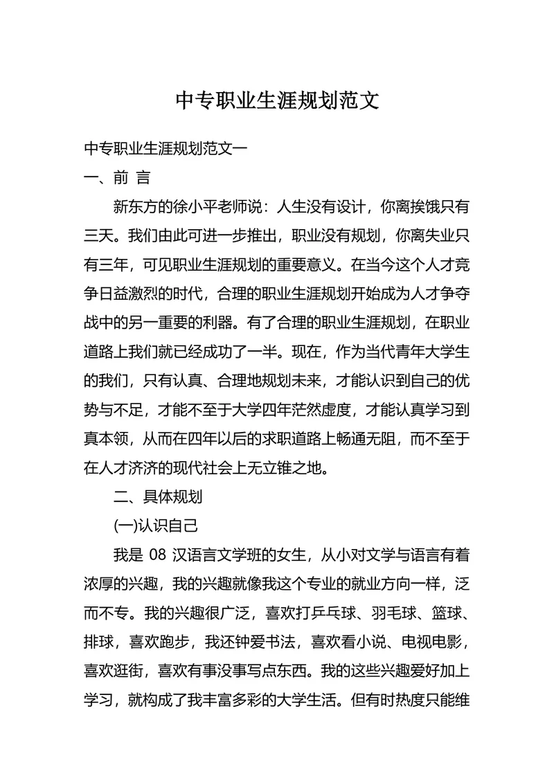 中专职业生涯规划范文
