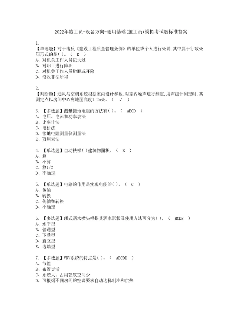 2022年施工员设备方向通用基础施工员模拟考试题标准答案83