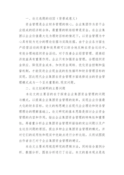 会计论文开题报告精编.docx