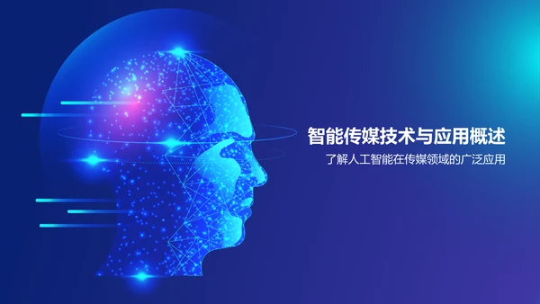 蓝色科技风人工智能在传媒毕业答辩中的应用PPT模板