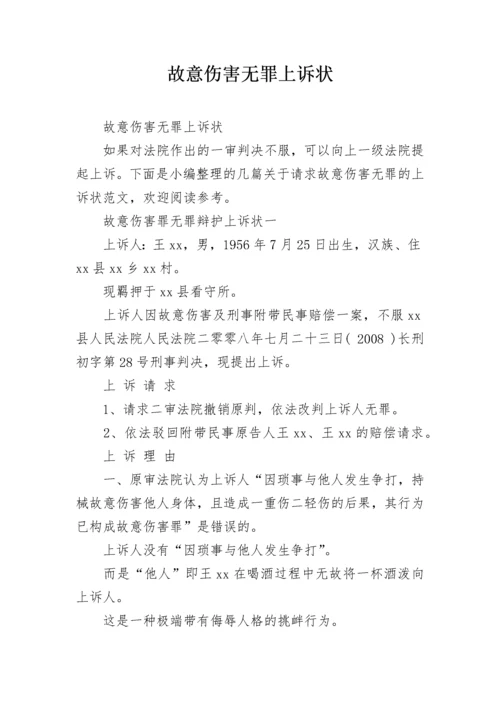 故意伤害无罪上诉状.docx