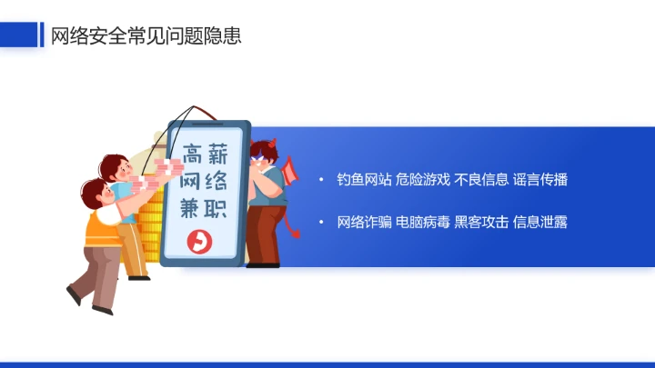 中小学网络安全主题班会网络安全知识科普宣传讲座PPT