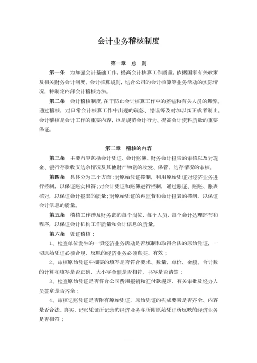 公司会计业务稽核制度.docx